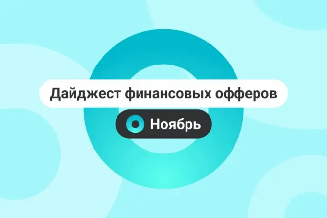 Финансовые офферы. Ноябрь 2025