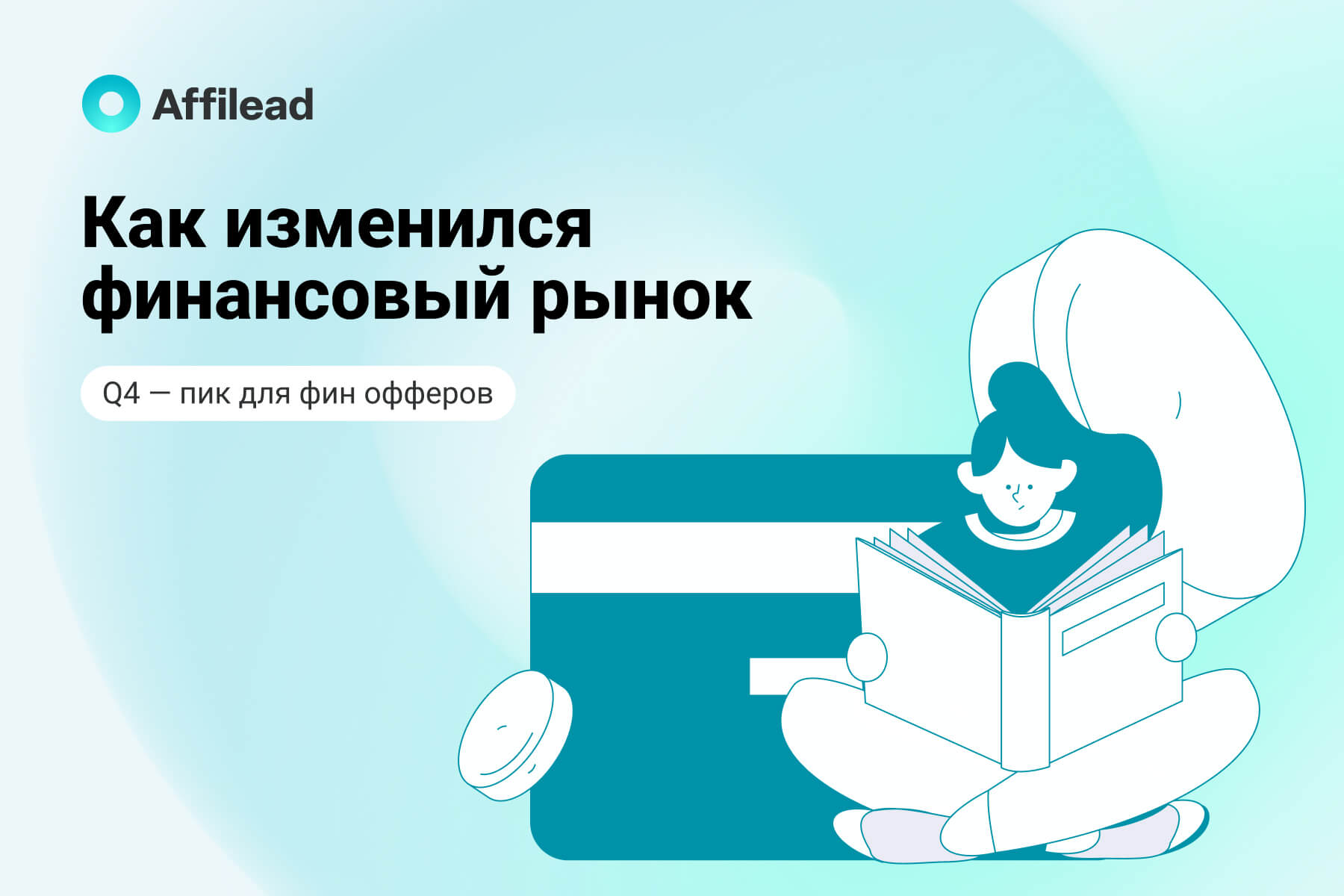 Как изменился финансовый рынок и почему конец 2025 года станет пиком для фин-офферов