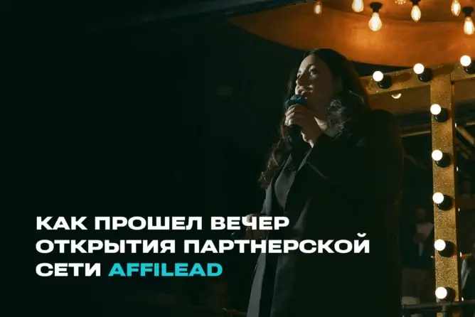 Как прошел закрытый митап Affilead: инсайты, цифры и вечер без галстуков