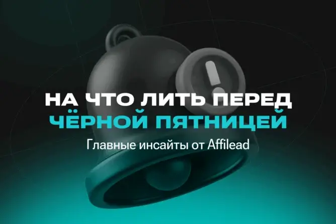 Как заработать на финансовых офферах в Черную пятницу: гайд от Affilead