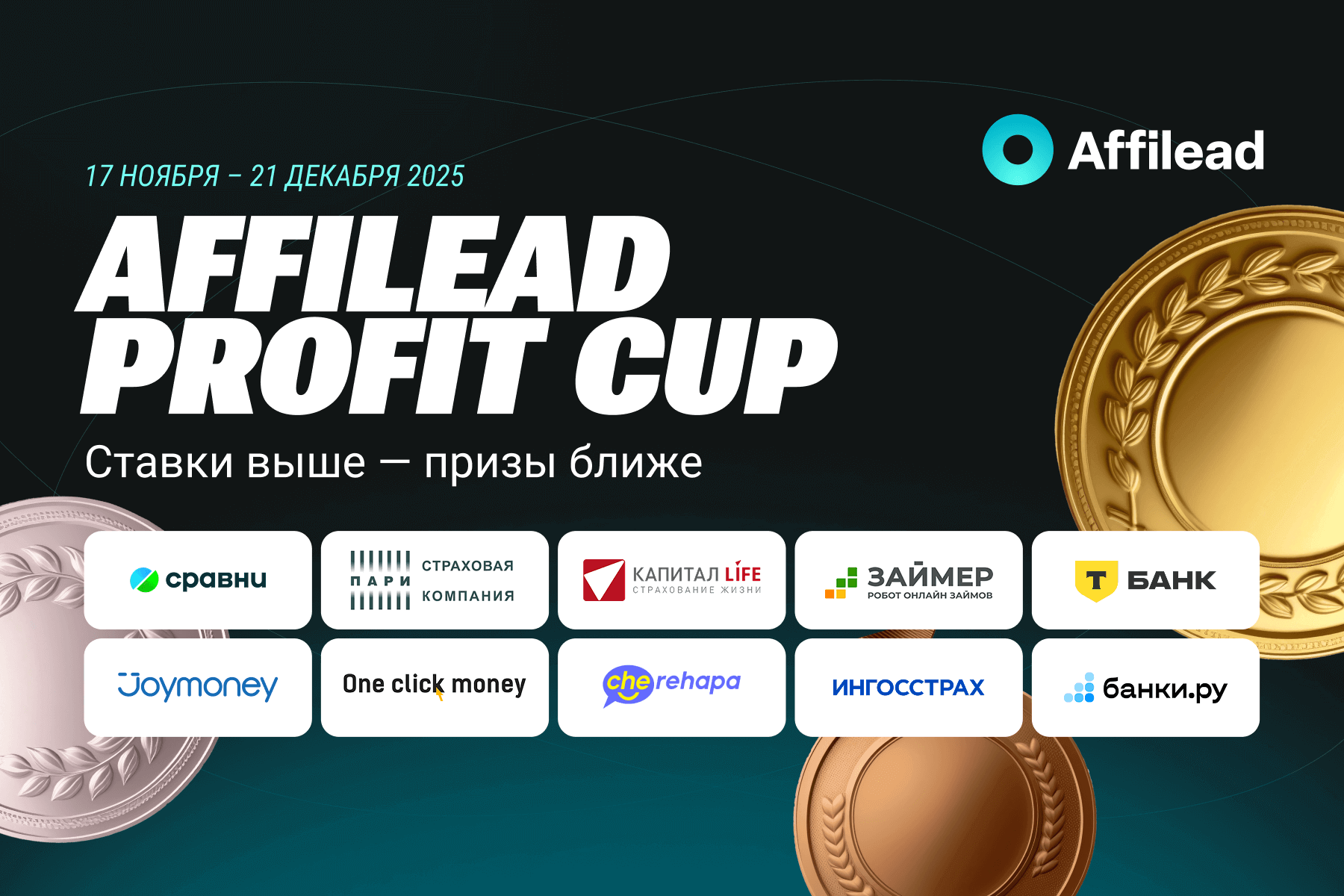 Лучшие рекламодатели в финансах — спонсоры Affilead Profit Cup 2025