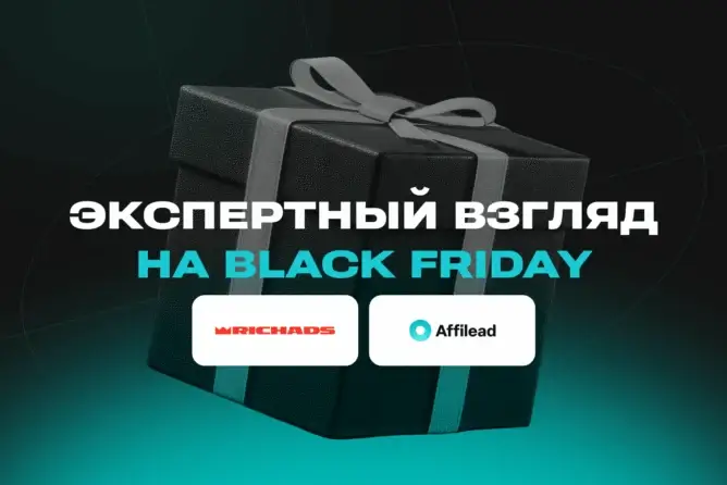 Экспертный взгляд на Black Friday: RichAds X Affilead