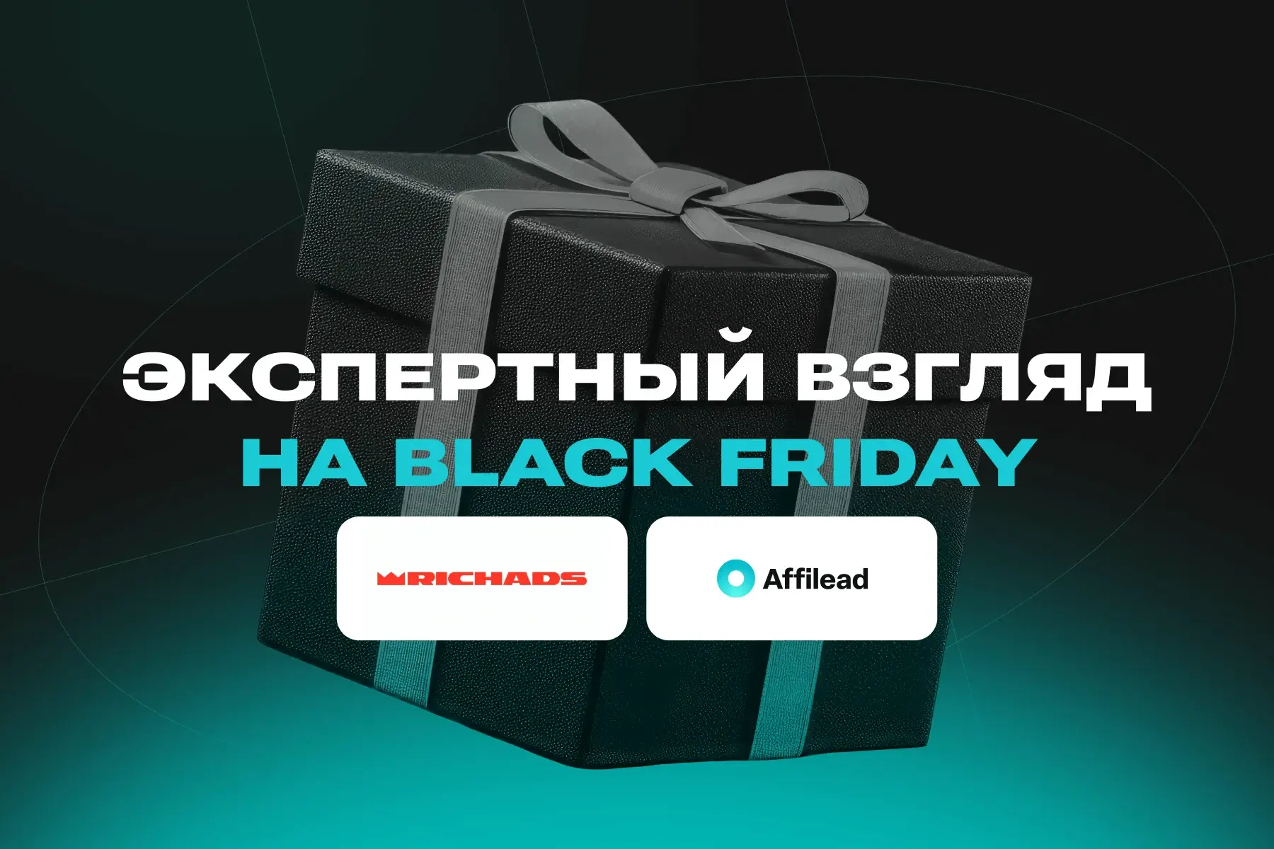 Экспертный взгляд на Black Friday: RichAds X Affilead