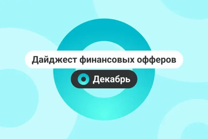 Финансовые офферы. Декабрь