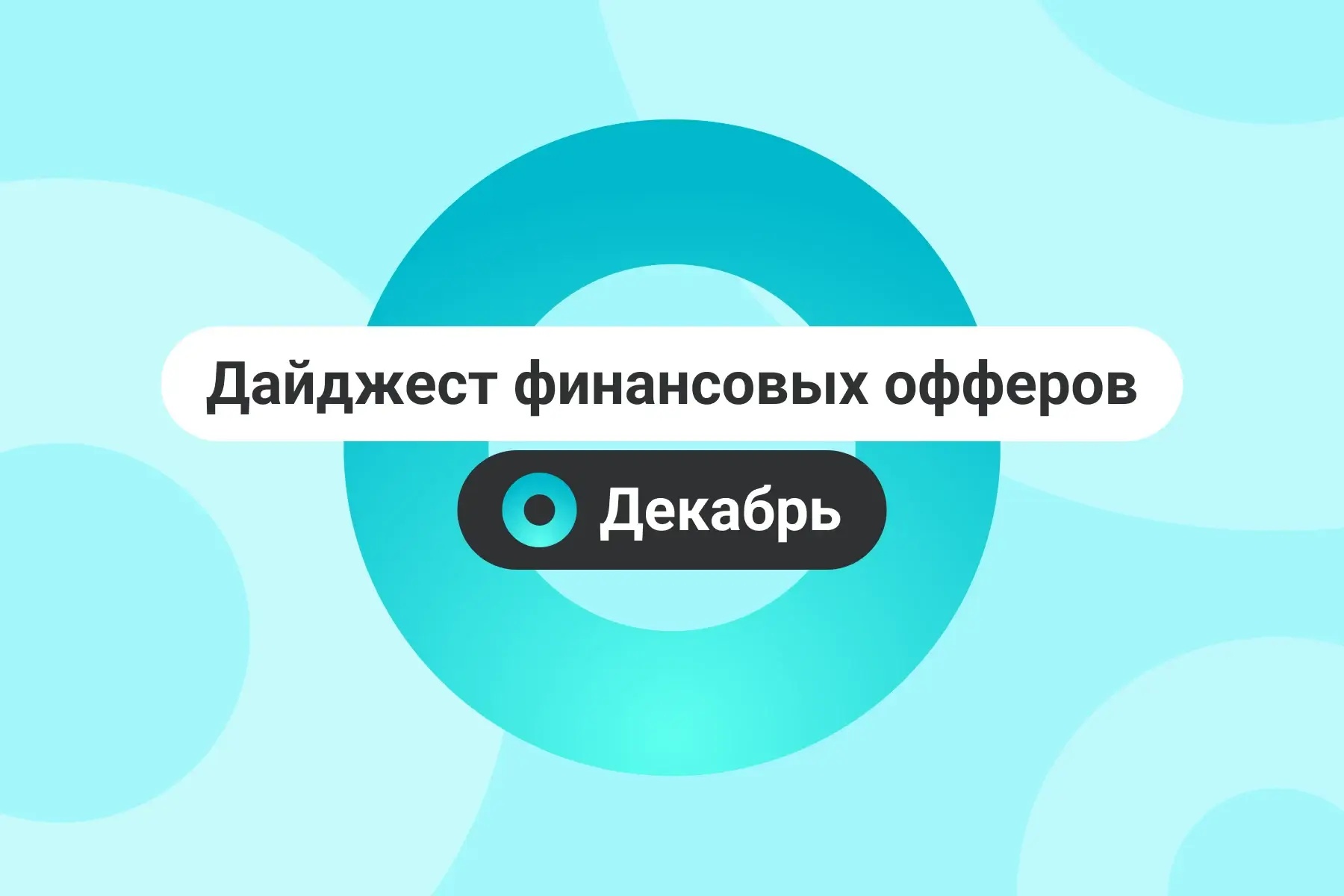 Финансовые офферы. Декабрь