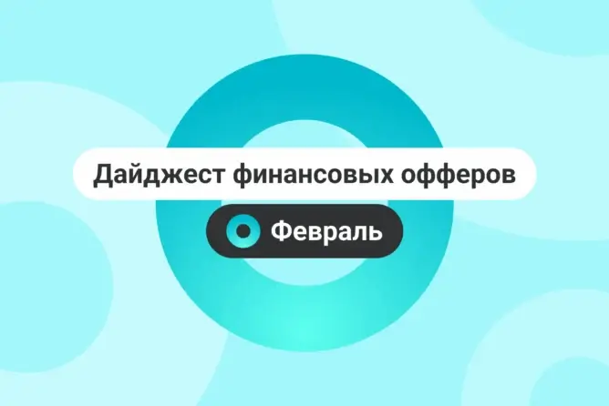 Дайджест финансовых офферов Affilead. Февраль 2026