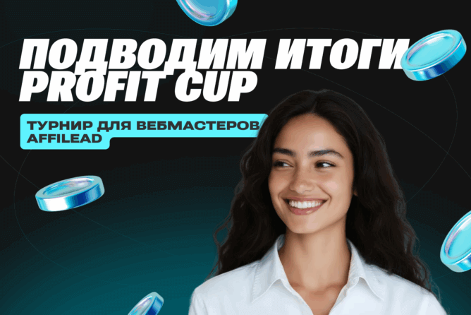 Итоги Profit Cup — первого турнира Affilead