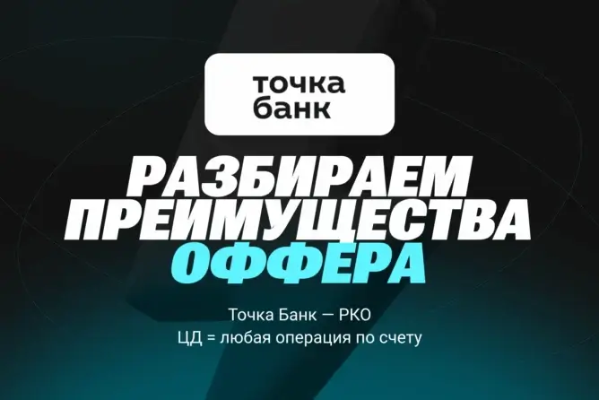 РКО оффер — Точка Банк: разбор преимуществ