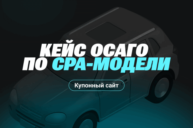 Финансовый трафик через купонные сайты: кейс ОСАГО по CPA-модели