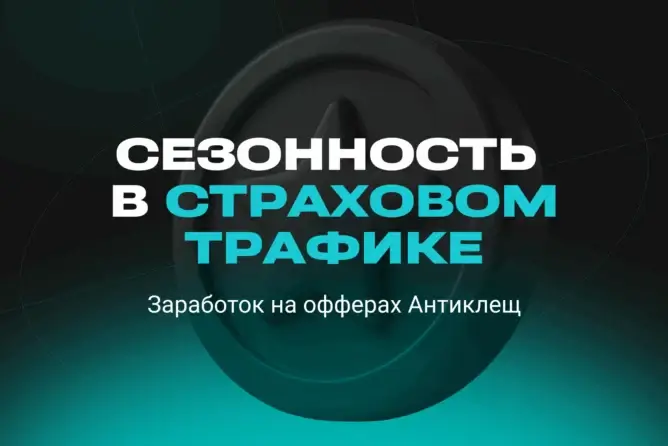 Арбитраж трафика на страховках: как заработать на офферах «Антиклещ»