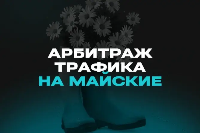 Арбитраж трафика на майские: инсайты рекламодателей и рабочие связки | Affilead