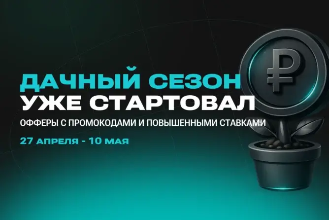 Масштабная весенняя акция «Дачный сезон» в Affilead