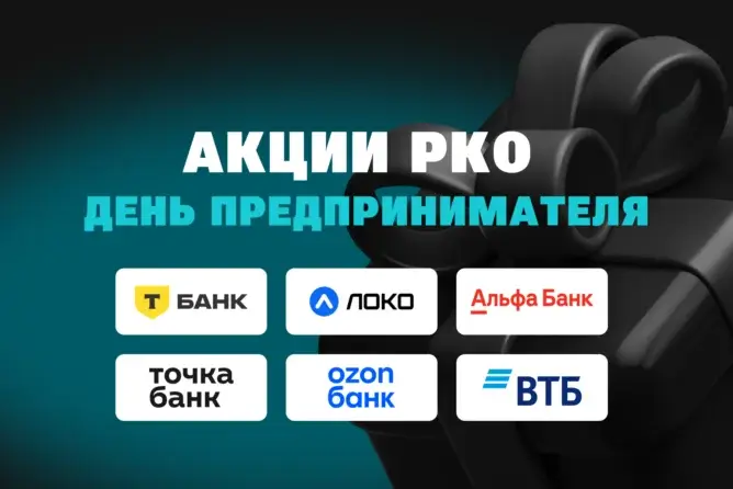 День предпринимателя 2026: акции от партнёрских программ РКО