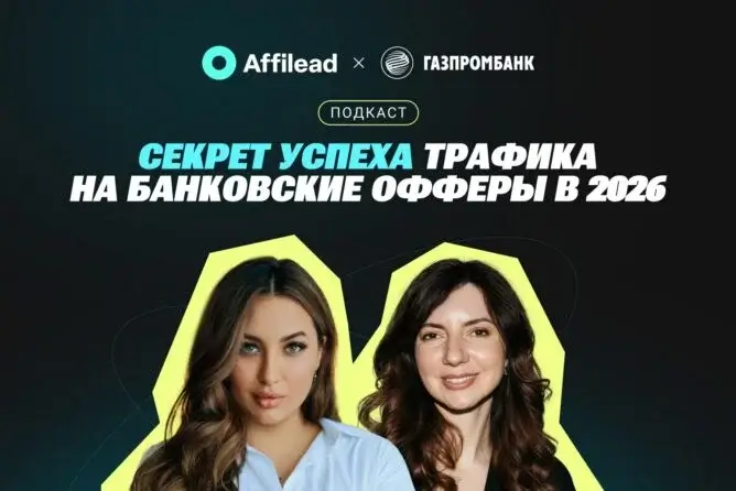 Арбитраж банковского трафика: инсайты из интервью с Газпромбанком и Affilead