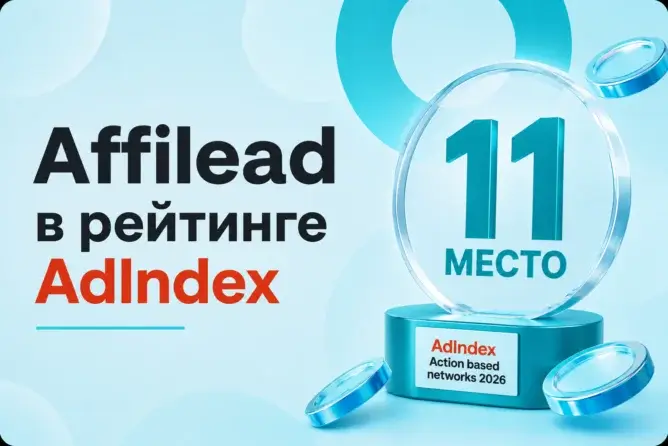 Аффилид в рейтинге AdIndex Technology Index 2026