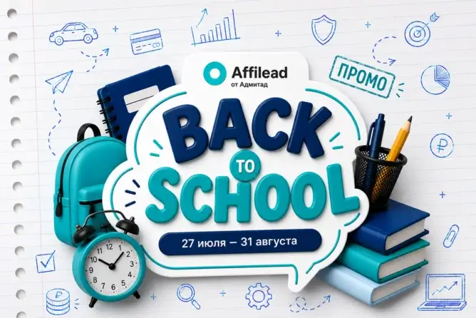 Back to School: акция от Аффилид с 27 июля по 31 августа
