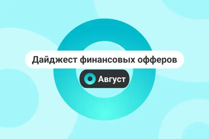 Дайджест финансовых офферов в Affilead — Август 2026