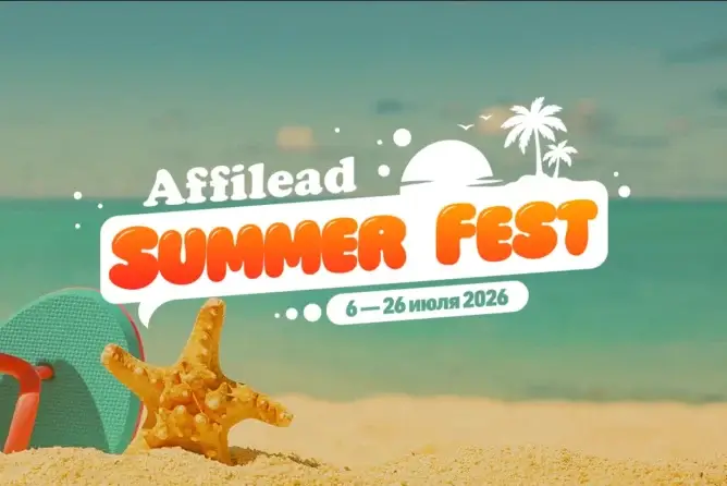 Affilead Summer Fest 2026: повышенные ставки у 10 брендов