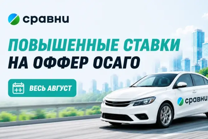 Сравни ОСАГО: повышенные ставки весь август