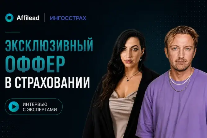 Как лить трафик на страхование: инсайты от Ингосстраха