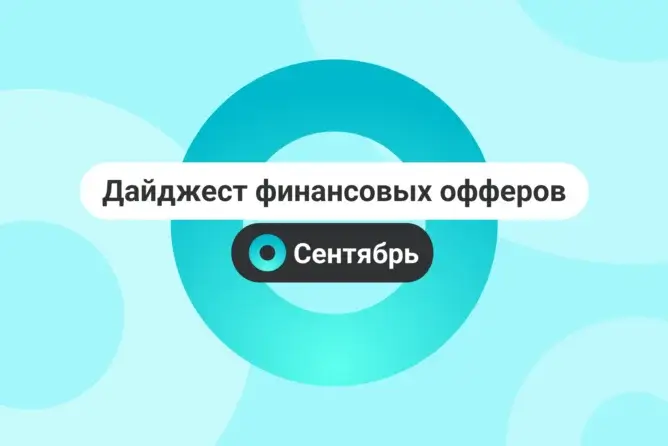 Дайджест финансовых офферов в Affilead — Сентябрь 2026