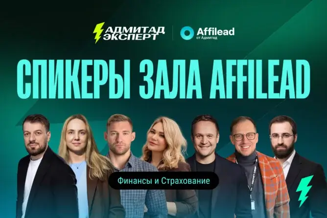 Адмитад Эксперт 2026: программа зала Affilead. Финансы и страхование