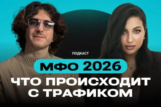 МФО в 2026: скоринг, арбитраж трафика, ИИ