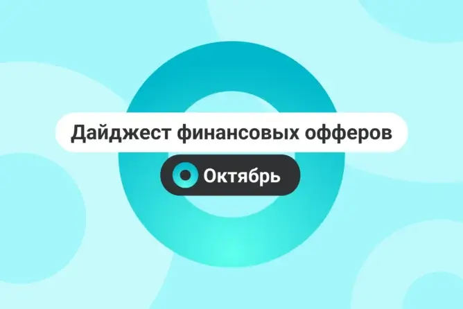 Дайджест финансовых офферов в Affilead — Октябрь 2026